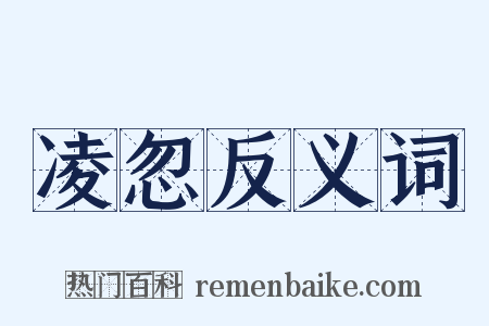 凌忽反义词是什么意思的图片